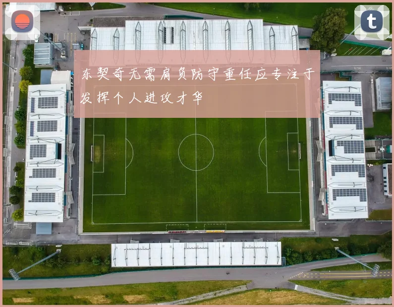 东契奇无需肩负防守重任应专注于发挥个人进攻才华