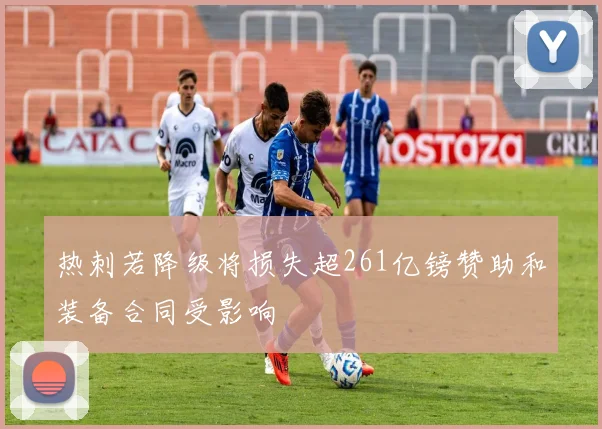 热刺若降级将损失超261亿镑赞助和装备合同受影响