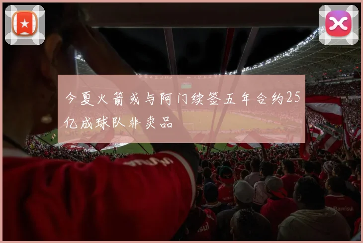 今夏火箭或与阿门续签五年合约25亿成球队非卖品